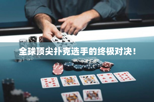 全球顶尖扑克选手的终极对决！