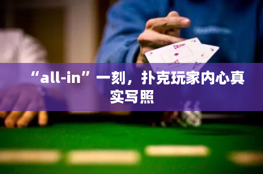 “all-in”一刻，扑克玩家内心真实写照