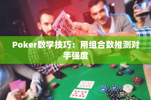 Poker数学技巧：用组合数推测对手强度