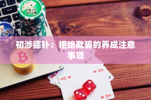 初涉德扑：拒绝欺骗的养成注意事项