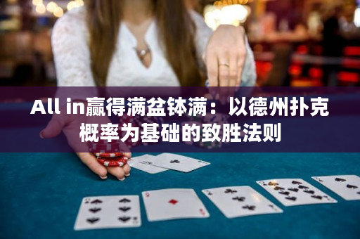 All in赢得满盆钵满：以德州扑克概率为基础的致胜法则