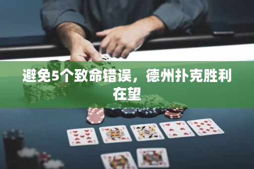 避免5个致命错误，德州扑克胜利在望