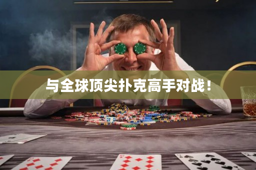 与全球顶尖扑克高手对战！