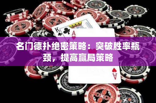 名门德扑绝密策略：突破胜率瓶颈，提高赢局策略