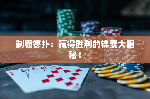 制霸德扑：赢得胜利的锦囊大揭秘！