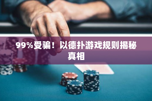 99%受骗！以德扑游戏规则揭秘真相