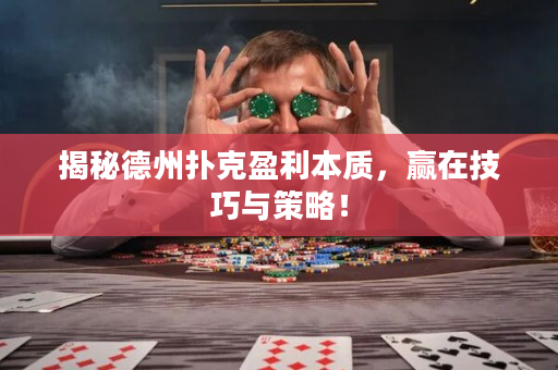 揭秘德州扑克盈利本质，赢在技巧与策略！