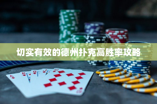 切实有效的德州扑克高胜率攻略