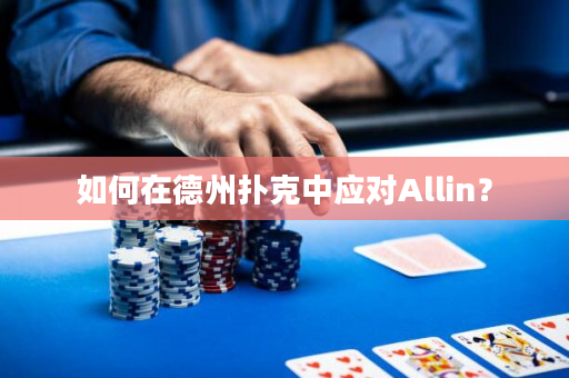 如何在德州扑克中应对Allin？