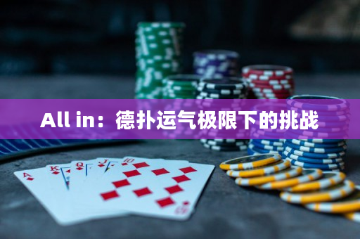 All in：德扑运气极限下的挑战