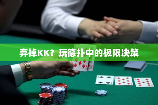 弃掉KK？玩德扑中的极限决策