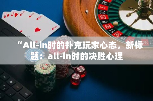 “All-in时的扑克玩家心态，新标题：all-in时的决胜心理