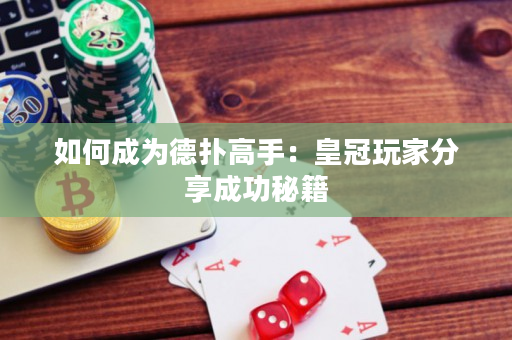 如何成为德扑高手：皇冠玩家分享成功秘籍