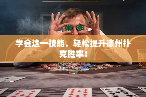 学会这一技能，轻松提升德州扑克胜率！