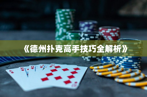 《德州扑克高手技巧全解析》