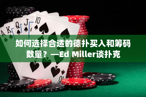 如何选择合适的德扑买入和筹码数量？—Ed Miller谈扑克