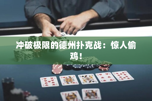 冲破极限的德州扑克战：惊人偷鸡！