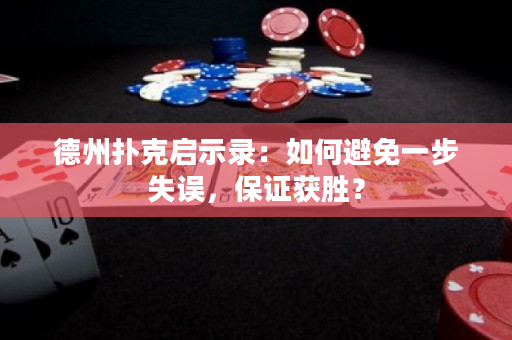 德州扑克启示录：如何避免一步失误，保证获胜？