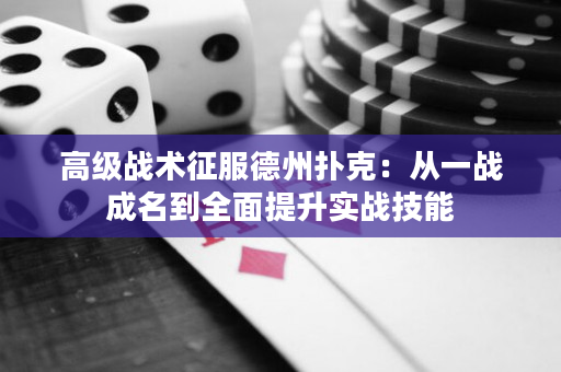 高级战术征服德州扑克：从一战成名到全面提升实战技能