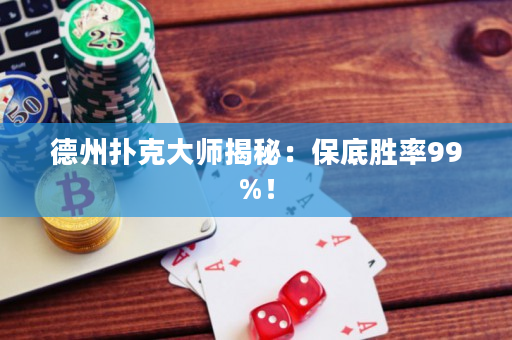 德州扑克大师揭秘：保底胜率99%！