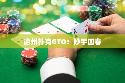 德州扑克GTO：妙手回春