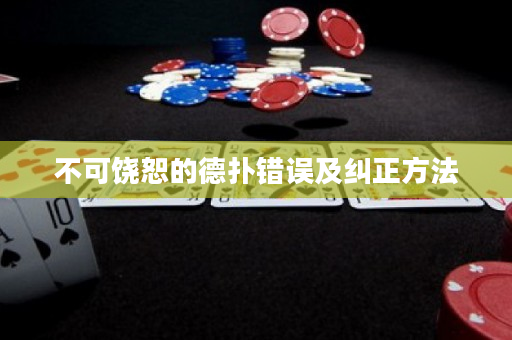 不可饶恕的德扑错误及纠正方法