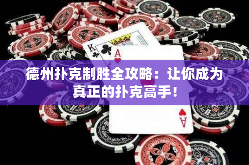 德州扑克制胜全攻略：让你成为真正的扑克高手！