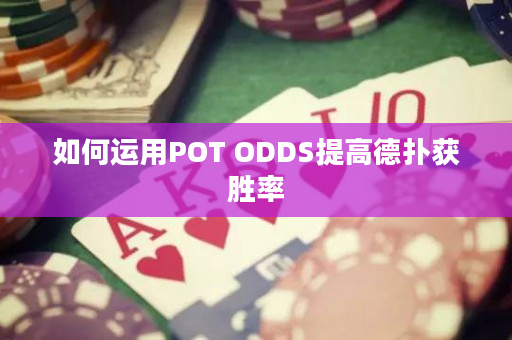 如何运用POT ODDS提高德扑获胜率