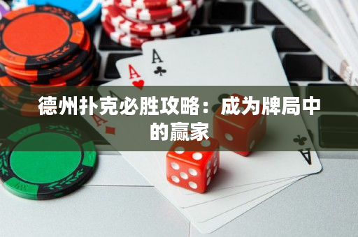 德州扑克必胜攻略：成为牌局中的赢家