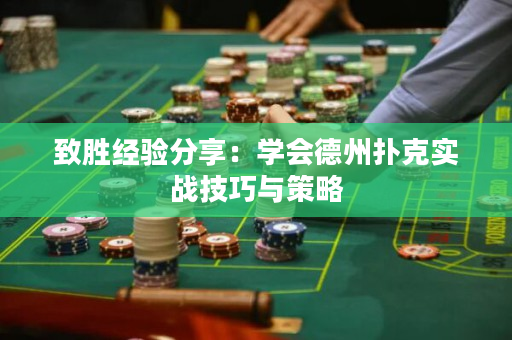 致胜经验分享：学会德州扑克实战技巧与策略