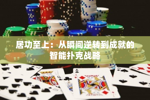 居功至上：从瞬间逆转到成就的智能扑克战略