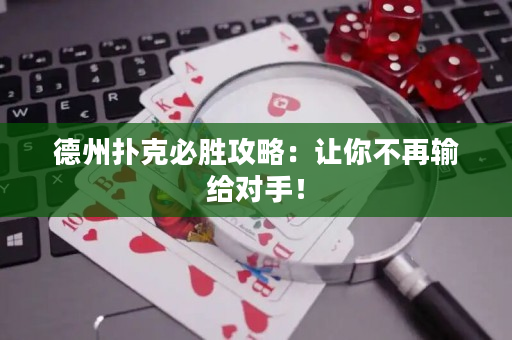 德州扑克必胜攻略：让你不再输给对手！