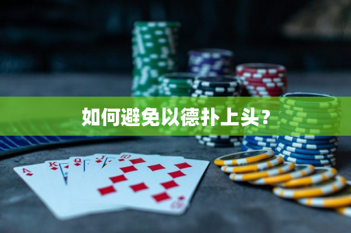 如何避免以德扑上头？