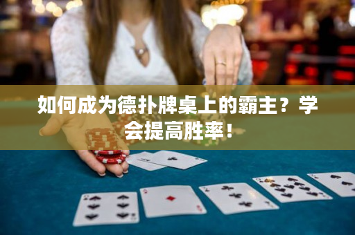 如何成为德扑牌桌上的霸主？学会提高胜率！