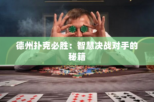 德州扑克必胜：智慧决战对手的秘籍