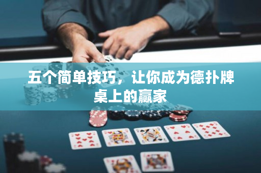 五个简单技巧，让你成为德扑牌桌上的赢家