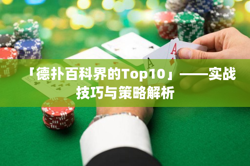 「德扑百科界的Top10」——实战技巧与策略解析