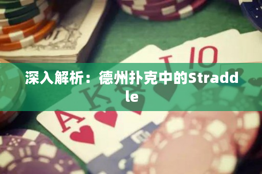 深入解析：德州扑克中的Straddle