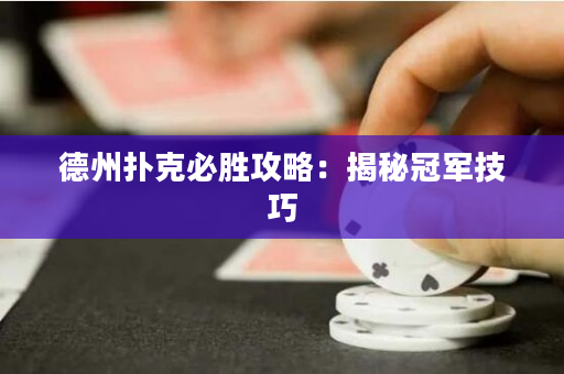 德州扑克必胜攻略：揭秘冠军技巧