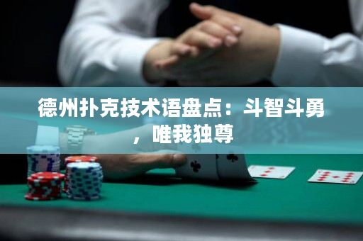 德州扑克技术语盘点：斗智斗勇，唯我独尊