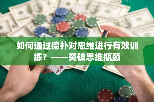 如何通过德扑对思维进行有效训练？——突破思维瓶颈