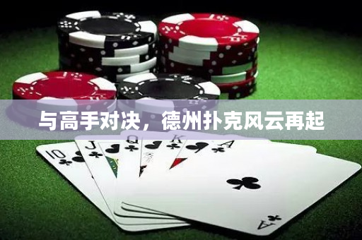 与高手对决，德州扑克风云再起