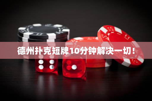 德州扑克短牌10分钟解决一切！