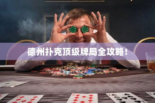 德州扑克顶级牌局全攻略！