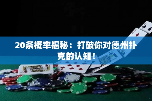 20条概率揭秘：打破你对德州扑克的认知！