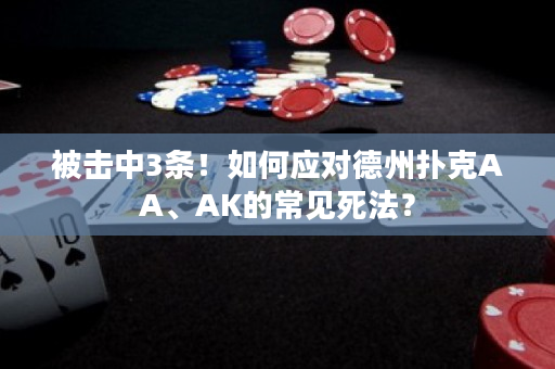 被击中3条！如何应对德州扑克AA、AK的常见死法？