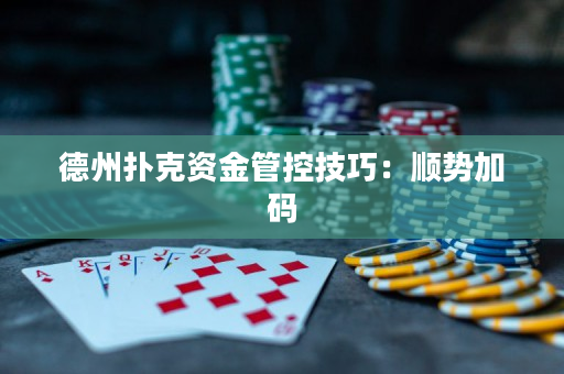 德州扑克资金管控技巧：顺势加码