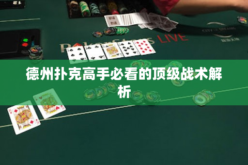 德州扑克高手必看的顶级战术解析