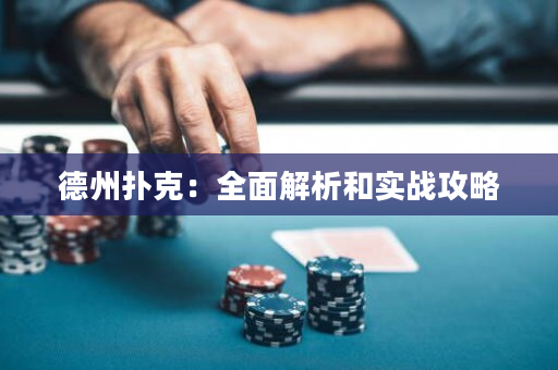 德州扑克：全面解析和实战攻略