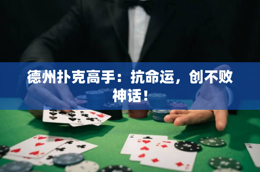 德州扑克高手：抗命运，创不败神话！